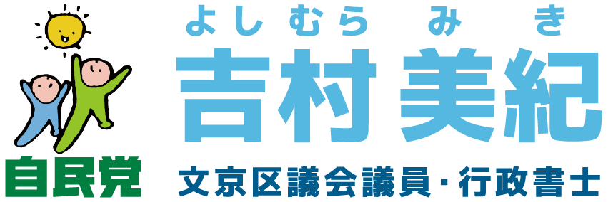 自由民主党東京都文京区第二十四支部 支部長「吉村美紀（よしむら みき）」公式ホームページ